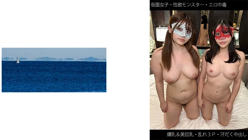 SHINKI-163 【仮面女子】【性欲モンスター】【爆乳&美巨乳】【乱れ3P】【汗だく中出し】Mちゃん&Kちゃん