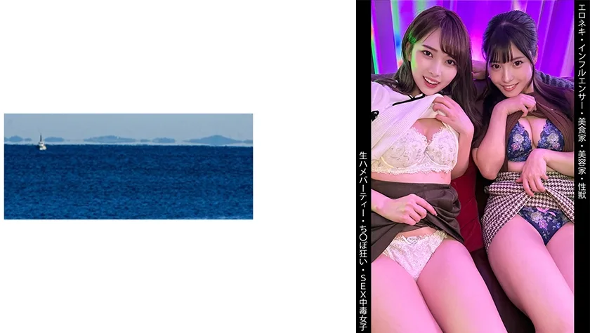 SHINKI-170 【インフルエンサー】【美食家&美容家】【生ハメパーティー】【SEX中毒女子】Kちゃん&Uちゃん