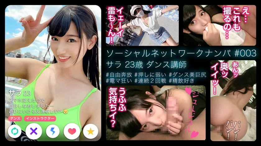 SHMJ-003 サラ(23)【ダンス講師/美少女/自由奔放/浅●デート/いちゃらぶ/押しに弱い/ガチイキ/ダンス美尻/電マ狂い/連続2回戦/スパイダー騎乗位/精飲好き/マッチングアプリ/出