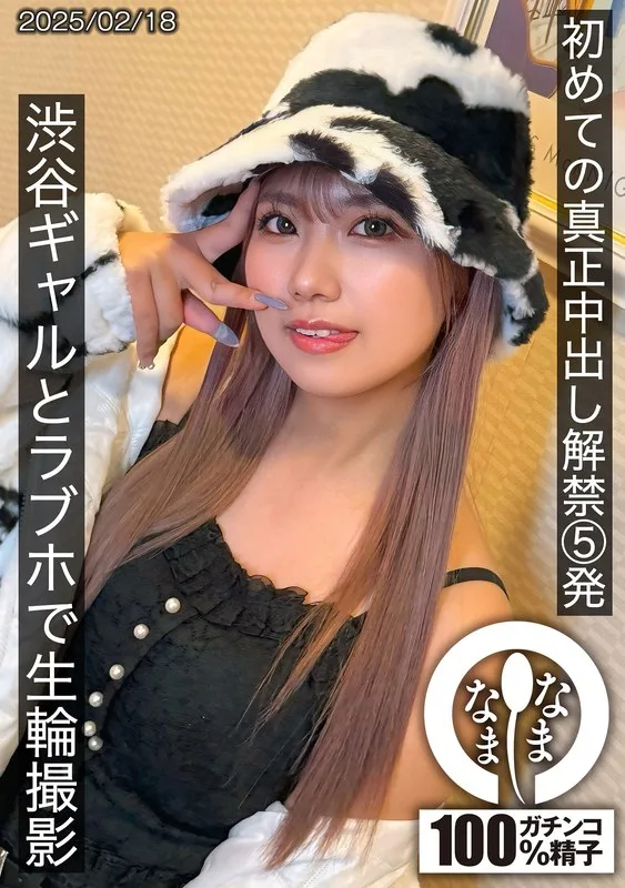 SNAMH-004 初めての真正中出し解禁5発 渋谷ギャルとラブホで生輪撮影 和久井美兎