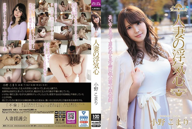 SOAV-076 人妻の浮気心 小野こまり