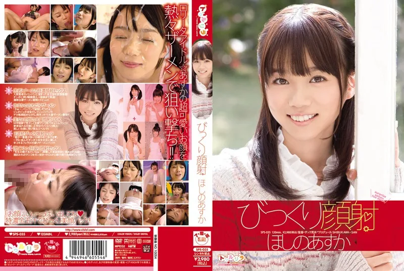 SPS-035 びっくり顔射 ほしのあすか