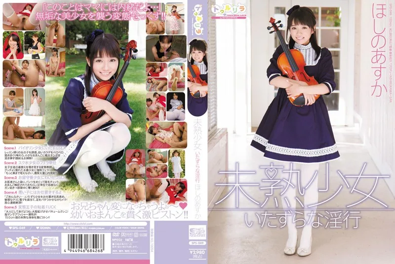 SPS-049 未熟少女 いたずらな淫行 ほしのあすか