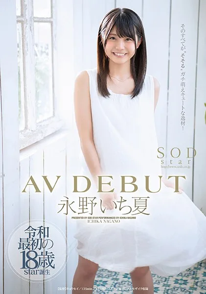 STARS-087 永野いち夏 AV DEBUT
