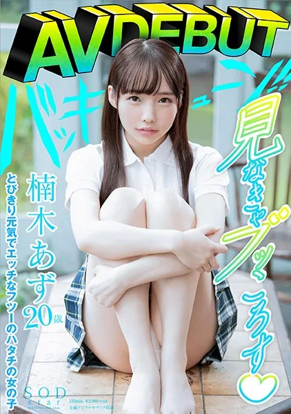 STARS-176 楠木あず AV DEBUT