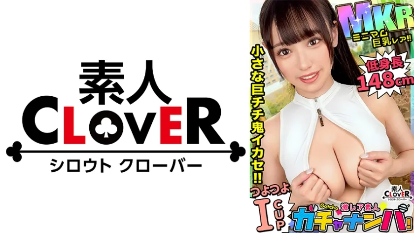 STCV-466 【MKR】ミニマム・巨乳・レア/なつみ(爆乳)/ 体は小柄だがおっぱいはIカップというミニマム爆乳女子を神引き！おっぱいの大きさはボーリングの球と間違えるほどの重厚感！特技