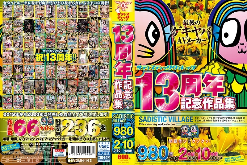 SVOMN-143 サディスティックヴィレッジ13周年記念作品集980円2枚組10時間