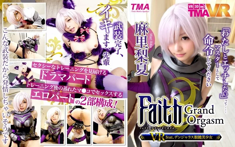 TMAVR-015 【VR】Faith/Grand Orgasm VR feat.デンジャラス眼鏡美少女 麻里梨夏