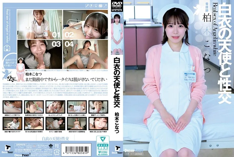 UFD-076 白衣の天使と性交 柏木こなつ
