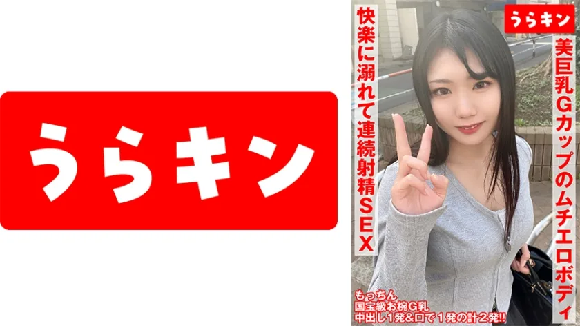 URKN-01001 【お椀美巨乳Gカップのムチエロボディのむっつり娘】【ガチでエロイカラダ、、本気で抱きにいきたい！！】【まさに貪り合い快楽に溺れて連続射精SEX！！】中出し&オクチに計2