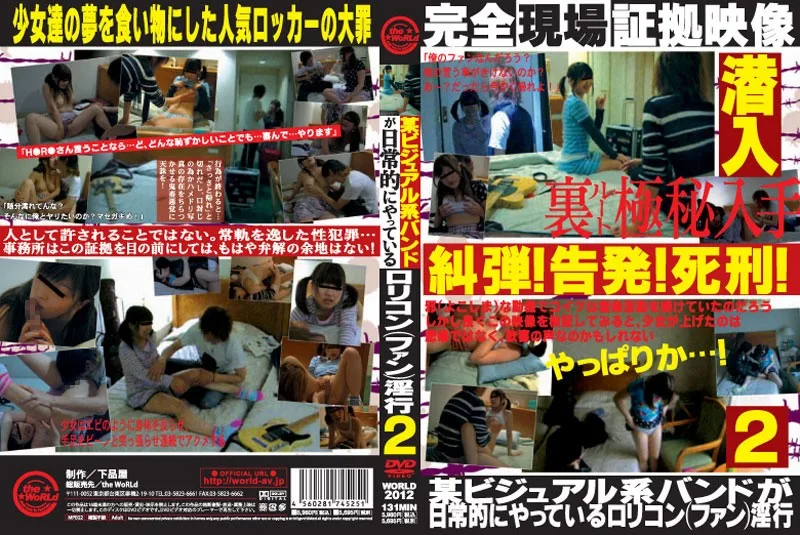 WORLD-2012 某ビジュアル系バンドが日常的にやっているロリコン（ファン）淫行 2