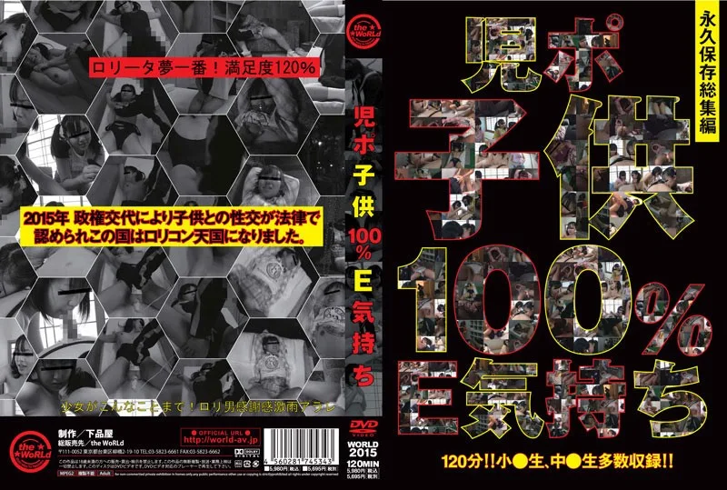 WORLD-2015 児ポ○○100％E気持ち