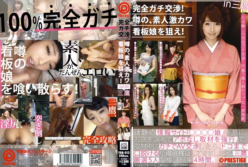 YRH-013 完全ガチ交渉！噂の、素人激カワ看板娘を狙え！vol.04